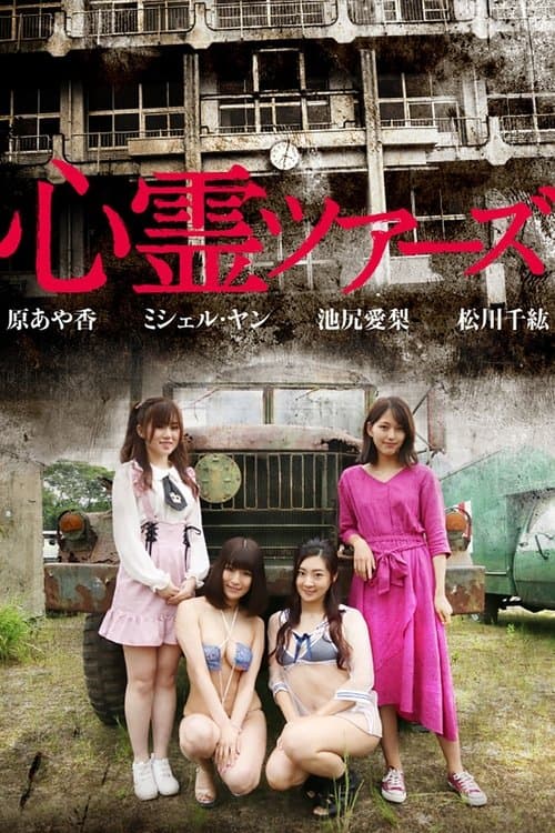 心霊ツアーズ poster