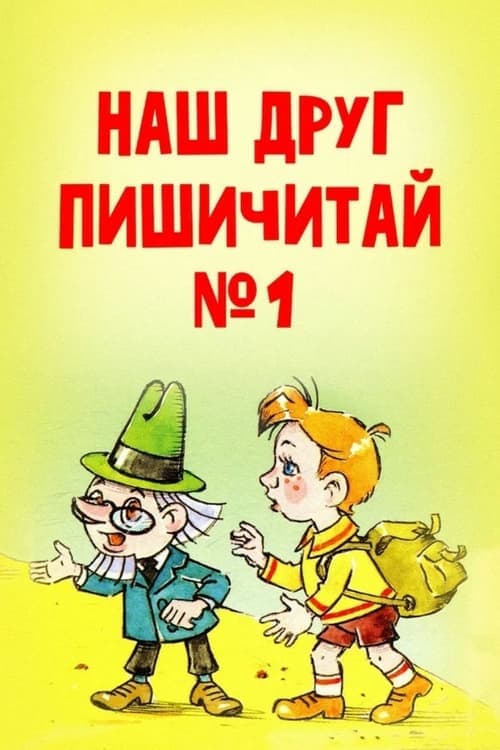 Наш друг Пишичитай. Выпуск 1 poster