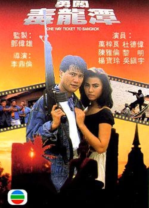 勇闖毒龍潭 poster