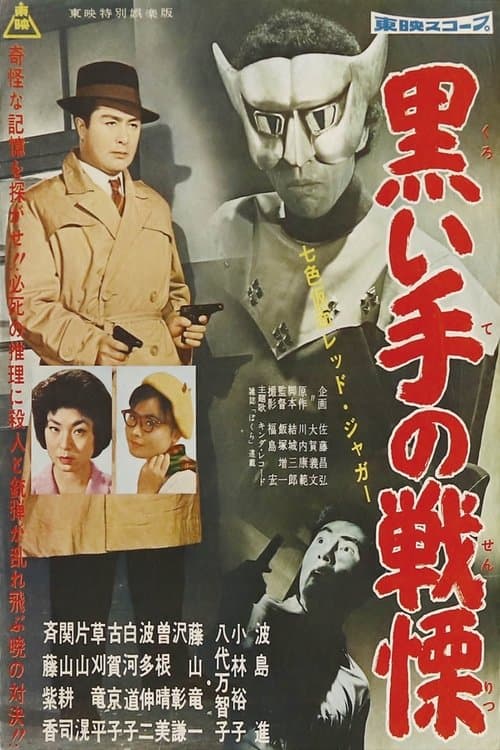 七色仮面 レッド・ジャガー 黒い手の戦慄 poster