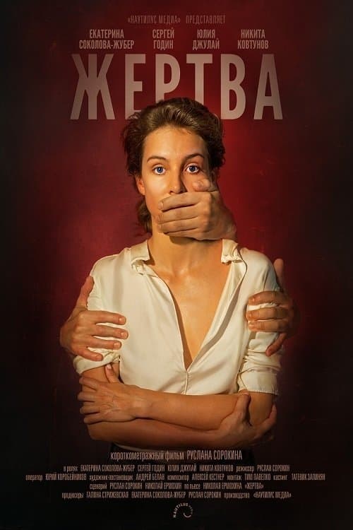 Жертва poster