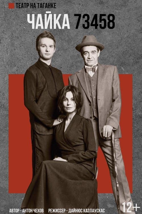 Чайка 73458 poster