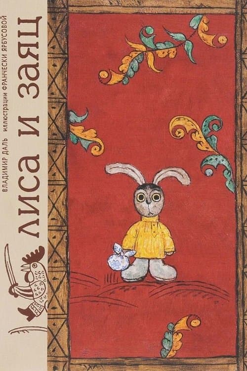 Лиса и заяц poster