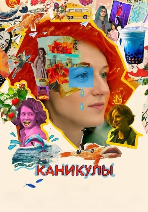 Каникулы poster
