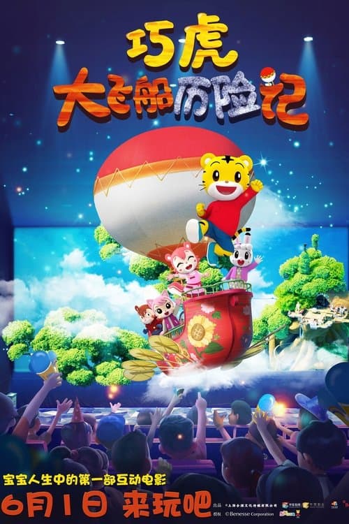 巧虎大飞船历险记 poster