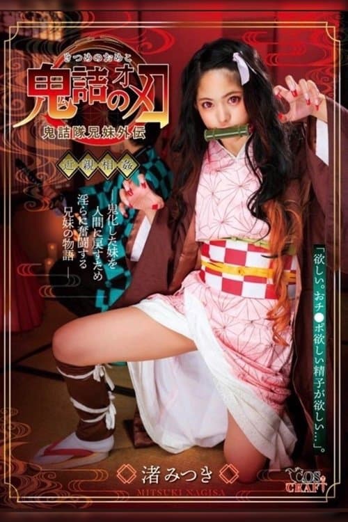 鬼詰のオメコ 渚みつき poster