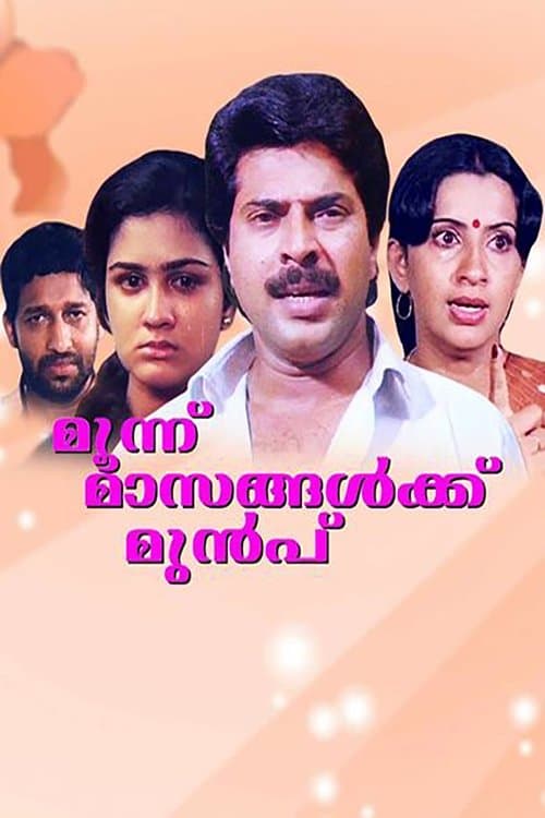 മൂന്ന് മാസങ്ങൾക്കു മുമ്പ് poster