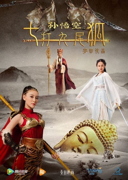孙悟空七打九尾狐 poster