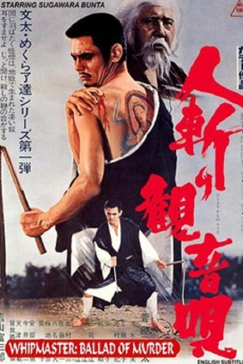 人斬り観音唄 　 poster