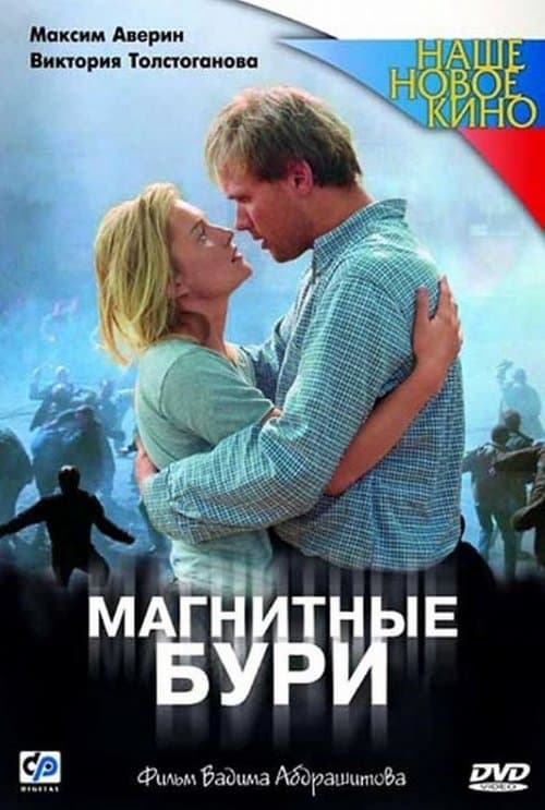 Магнитные бури poster