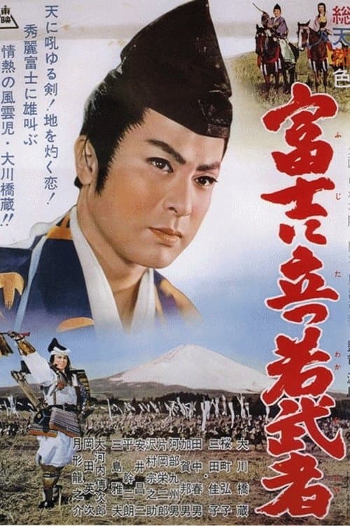 富士に立つ若武者 poster