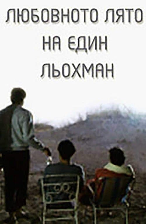 Любовното лято на един льохман poster