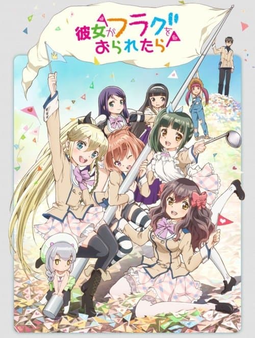 彼女がフラグをおられたら OAD poster
