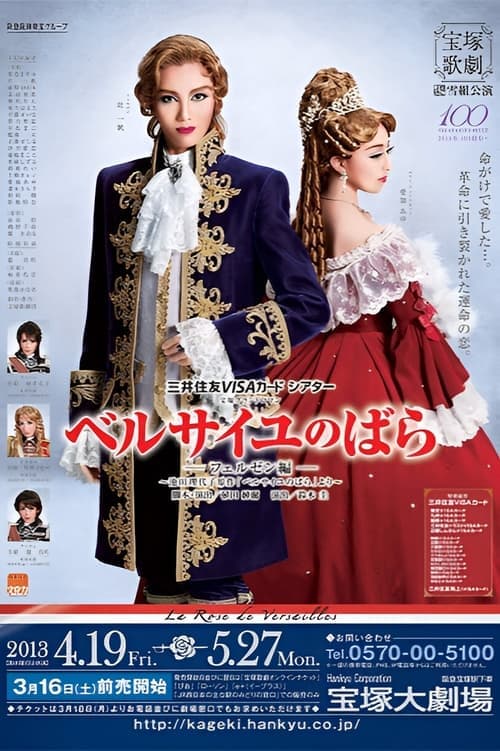 ベルサイユのばら －フェルゼン編－ poster