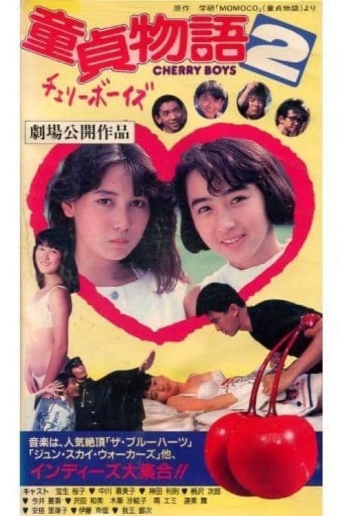 童貞物語２チェリーボーイズ poster