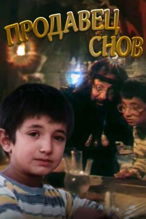 Продавец снов poster