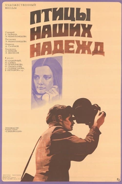 Птицы наших надежд poster