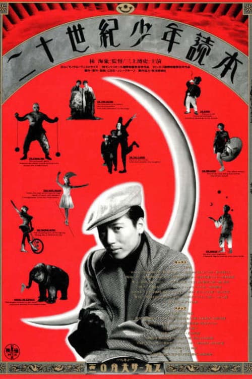 二十世紀少年読本 poster