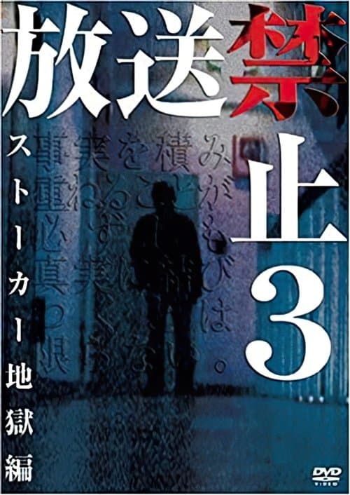 放送禁止 3 ストーカー地獄篇 poster