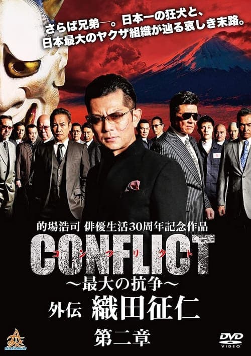 CONFLICT 〜最大の抗争〜 外伝 織田征仁 第２章 poster