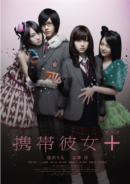 携帯彼女＋ poster