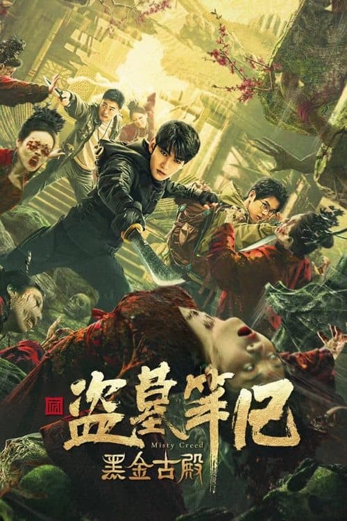黑金古殿 poster