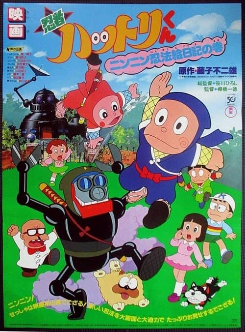忍者ハットリくん ニンニン忍法絵日記の巻 poster