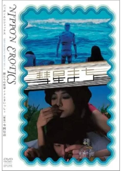 彗星まち poster