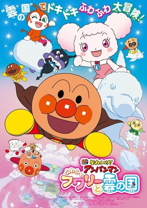 それいけ! アンパンマン ふわふわフワリーと雲の国 poster