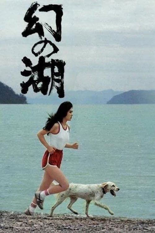 幻の湖 poster