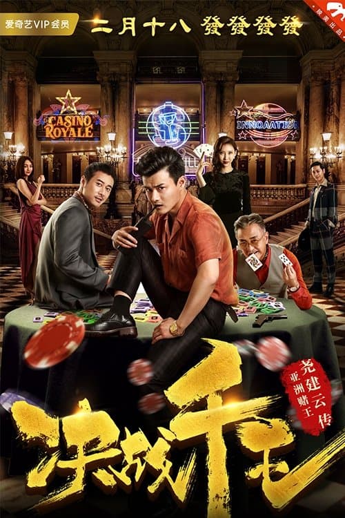 决战千王 poster