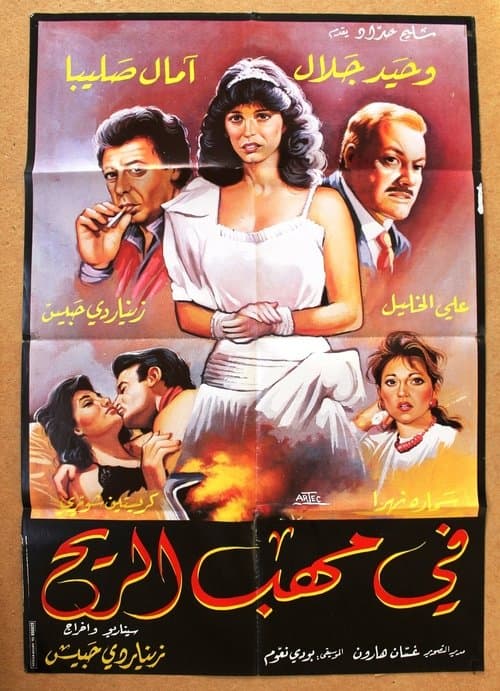 في مهب الريح poster
