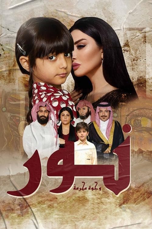 نور وجوه محرمة poster