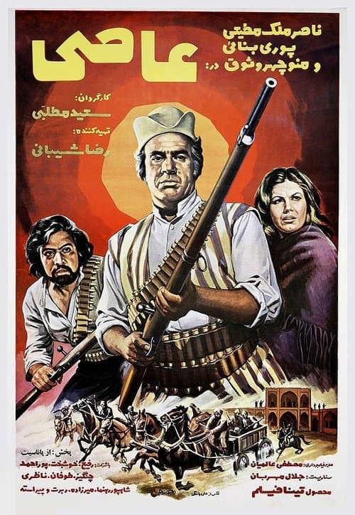 عاصی poster