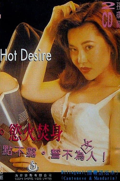 夜挑情 poster