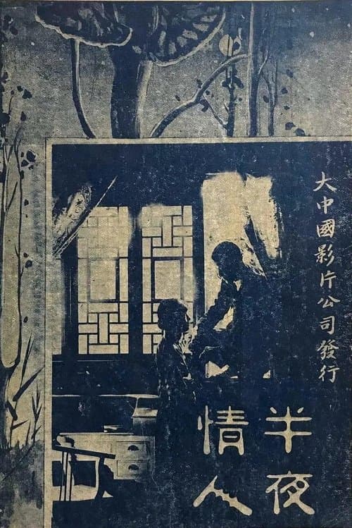 半夜情人 poster