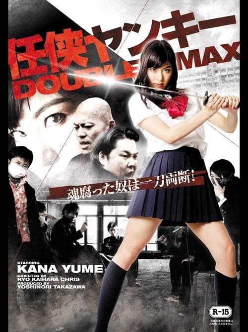 任侠ヤンキー DOUBLE MAX poster