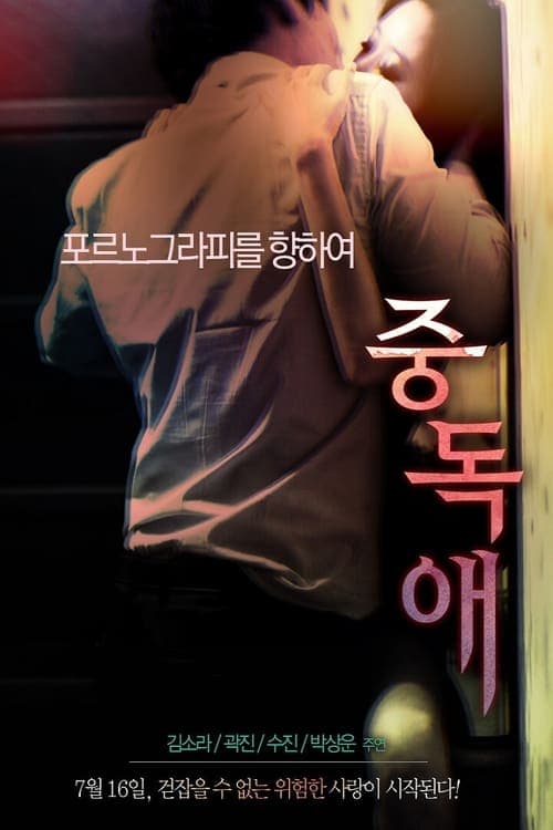 중독애 poster