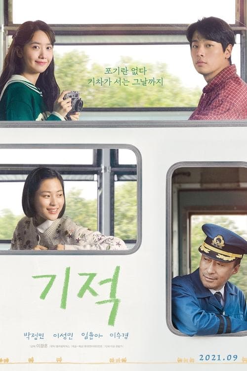 기적 poster