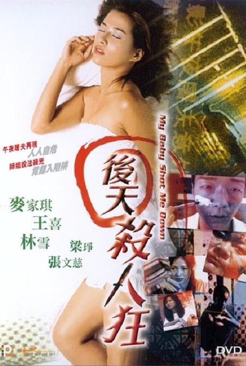 後天殺人狂 poster