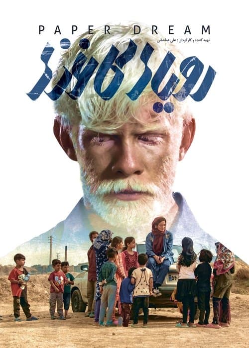 رویای کاغذی poster