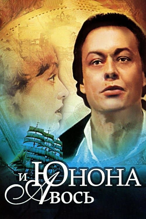 Юнона и Авось poster