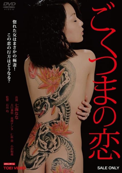 ごくつまの恋 poster