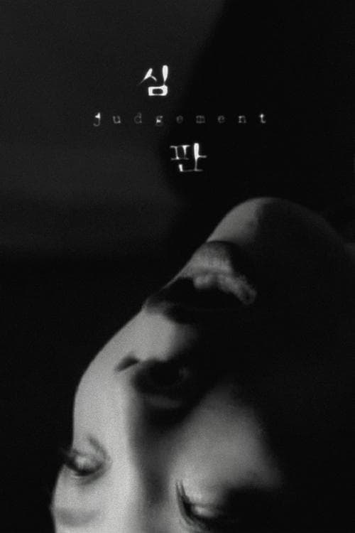 심판 poster