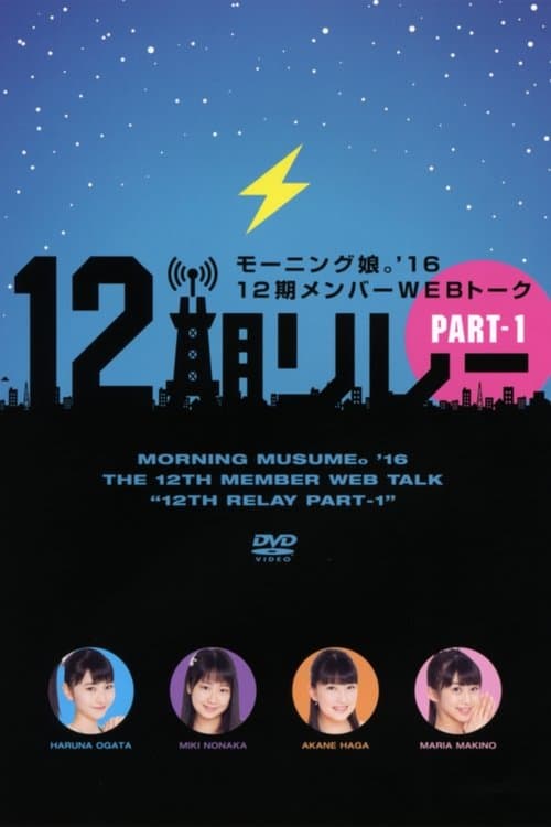モーニング娘。'16 12期メンバーWEBトーク『12期リレー』Part.1 poster