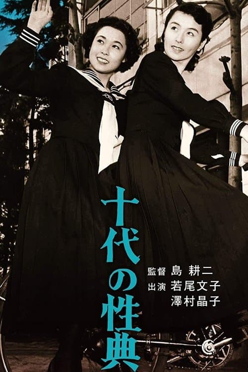 十代の性典 poster