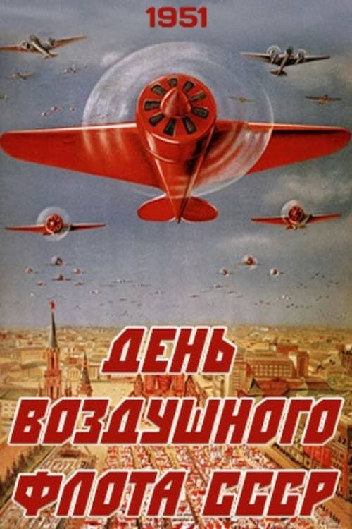 День Воздушного Флота СССР poster