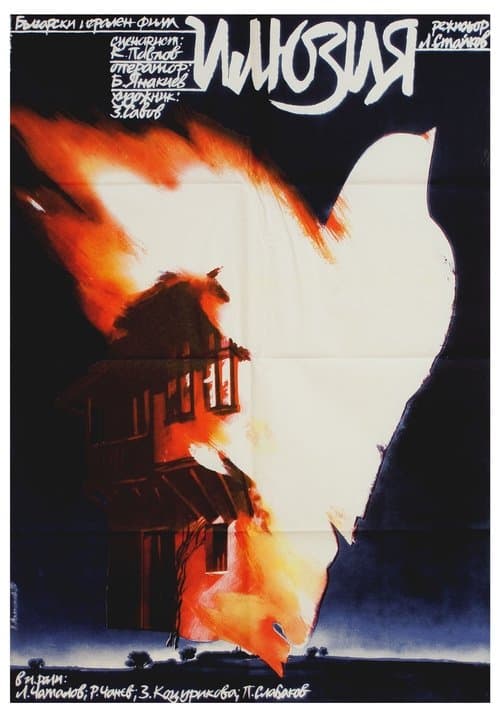 Илюзия poster
