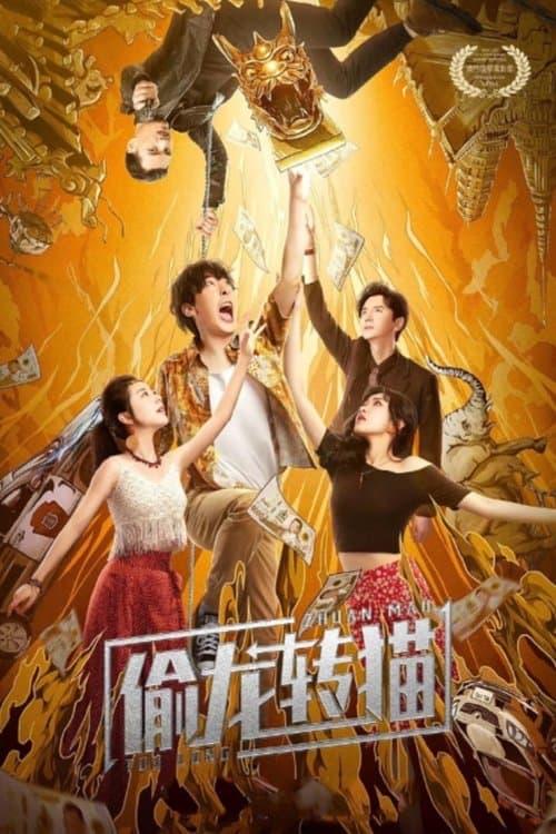 偷龙转猫 poster