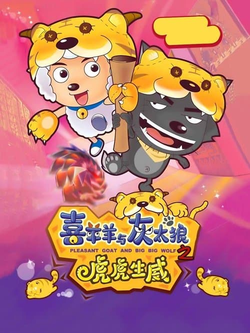 喜羊羊与灰太狼之虎虎生威 poster